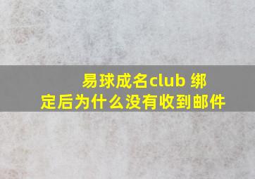 易球成名club 绑定后为什么没有收到邮件